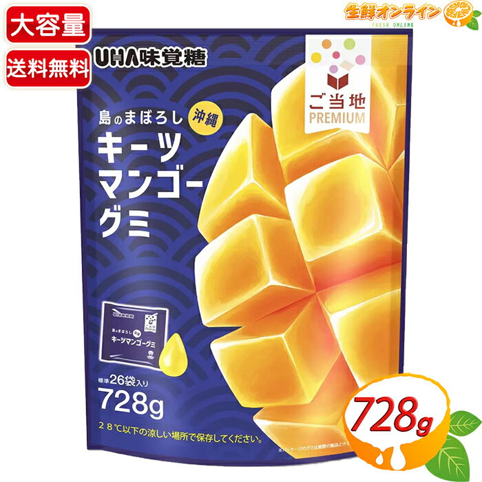 ≪728g≫【UHA味覚糖】ご当地Premium 沖縄 島のまぼろしキーツマンゴーグミ 大容量 標準26袋入 幻のマンゴー フルーツグミ グミキャンデー グミキャンディ お菓子 おやつ【costco コストコ コストコ通販】★送料無料★のサムネイル