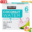 ≪414ml×6本入≫【KIRKLAND】カークランド ココナッツウォーター ストレート 100 ジュース ノンシュガー 砂糖不使用 ココナッツ ドリンク ココナッツジュース ノーシュガー カロリーオフ クール冷蔵【costco コストコ コストコ通販】