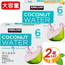 ≪414ml×12本入≫【KIRKLAND】カークランド ココナッツウォーター ストレート 100 ジュース ノンシュガー 砂糖不使用 ココナッツ ドリンク ココナッツジュース ノーシュガー カロリーオフ クール冷蔵【costco コストコ コストコ通販】