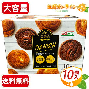 ≪10個入≫【COMO】コモ デニッシュパン シリーズ アソートセット DANISH デニッシュバター デニッシュチョコ デニッシュメープルキャラメル コモパン 菓子パン 長期保存 常備 ロングライフパン 詰め合わせ【costco コストコ コストコ通販】★送料無料★