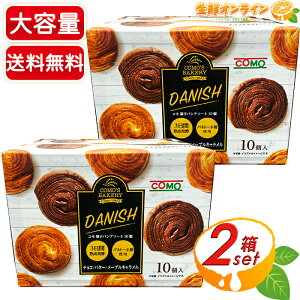 ≪計20個入≫【COMO】コモ デニッシュパン シリーズ アソートセット デニッシュバター デニッシュチョコ デニッシュメープルキャラメル DANISH コモパン 菓子パン 長期保存 常備 ロングライフパン 詰め合わせ【costco コストコ コストコ通販】★送料無料★