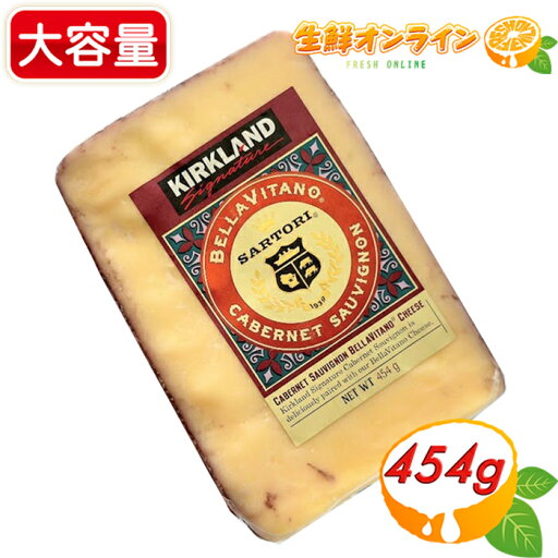 ≪454g≫【KIRKLAND】カークランド カベルネ・ソーヴィニヨン BELLA VITANO チーズ アメリカ産 赤ワイン 家飲み 宅飲み コストコ チーズ クール冷蔵【costco コストコ コストコ通販】 ≪454g≫【KIRKLAND】カークランド カベルネ・ソーヴィニヨン BELLA VITANO チーズ アメリカ産 赤ワイン 家飲み 宅飲み コストコ チーズ クール冷蔵【costco コストコ コストコ通販】