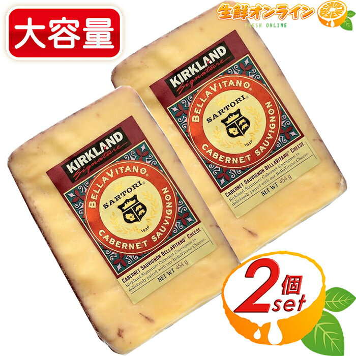 ≪454g×2セット≫【KIRKLAND】カークランド カベルネ・ソーヴィニヨン BELLA VITANO チーズ アメリカ産 赤ワイン 家飲み 宅飲み コストコ チーズ クール冷蔵【costco コストコ コストコ通販】