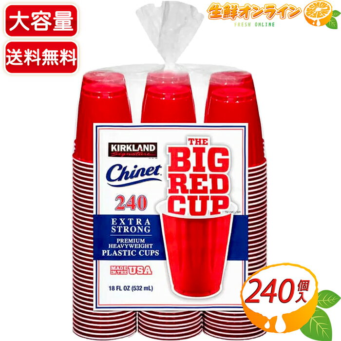 ≪532ml×240個≫【KIRKLAND】カークランド プラスチック カップ 赤 カークランド チャイネット レッドカップ 使い捨て コップ 食器 業務用 バーベキュー ピクニック ホームパーティー 文化祭 お祭り イベント BBQ【costco コストコ コストコ通販】★送料無料★