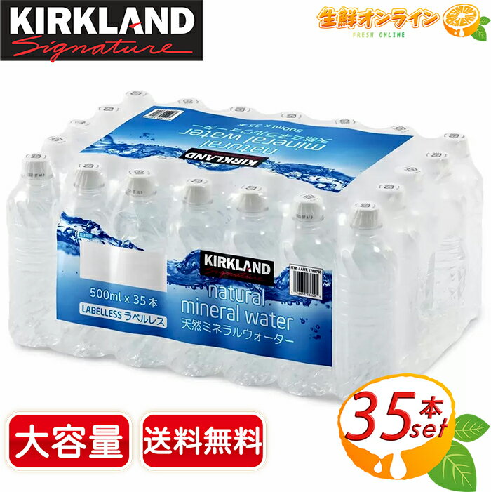 商品説明 商品名 カークランドシグネチャー 天然ミネラルウォーター Kirkland Signature Natural Mineral Water 名称 ナチュラルミネラルウォーター 原材料名 水（鉱水） 内容量 500ml×35本 保存...