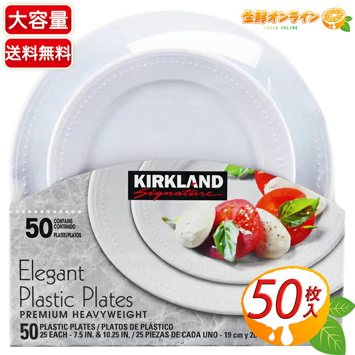 ≪50枚入≫【KIRKLAND】カークランド エレガント プラスチック プレート 25枚×2サイズ (19cmと26cm) 使い捨て 皿 プラスチック皿 食器 業務用 バーベキュー ピクニック ホームパーティー 文化祭 お祭り イベント BBQ【costco コストコ コストコ通販】★送料無料★