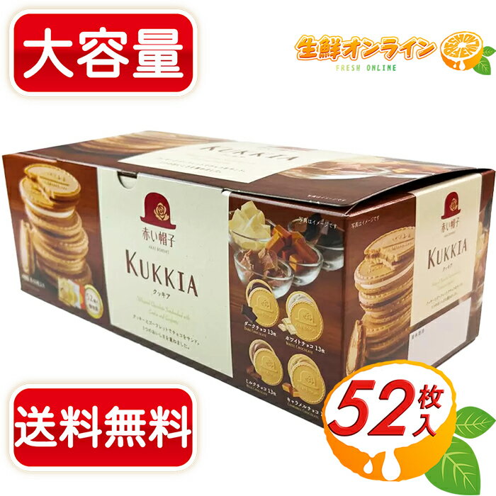 ≪52枚入≫【赤い帽子】クッキア KUKKIA 4種52枚入 クッキー ゴーフレット アソートボックス 詰め合わせ 個包装 お菓子 手土産 ギフト プレゼント お祝い 出産祝い 結婚祝い 内祝い バレンタイン ホワイトデー クリスマス【costco コストコ コストコ通販】★送料無料★