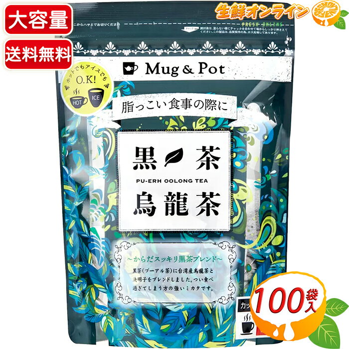 ≪100包入≫【Mug&Pot】黒茶烏龍茶 ウ