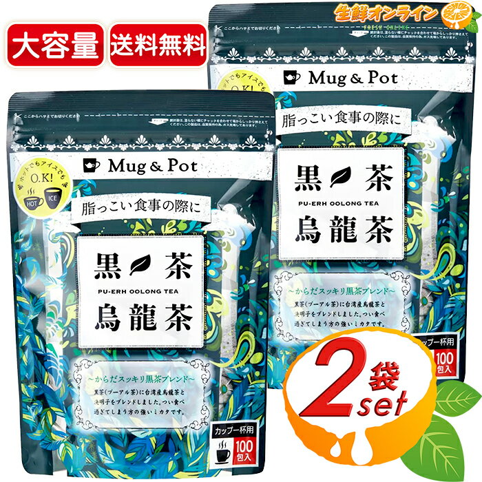 ≪200包≫【Mug&Pot】黒茶烏龍茶 ウー