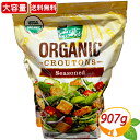 ≪907g≫【Fresh Gourmet】フレッシュグルメ オーガニック 味付けクルトン 大容量 業務用 有機クルトン 味つきクルトン サラダ スープ ト..