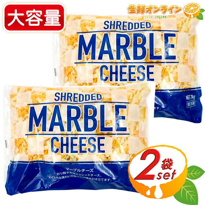 ≪1000g×2袋セット≫【ムラカワ】マーブルシュレッドチーズ 大容量 1kg コストコ チーズ モッツァレラチーズ チェダーチーズ ミックスチーズ マーブルチーズ ナチュラルチーズ クール冷蔵【costco コストコ コストコ通販】