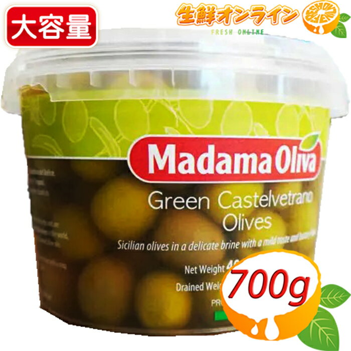 ≪700g≫【MADAMA OLIVA】マダマオリーバ シチリア カステルベトラーノ グリーンオリーブ 種あり 塩水漬け イタリア産 フレッシュオリーブ 塩漬け オリーブの実 おつまみ ピザ パスタ クール冷蔵【costco コストコ コストコ通販】