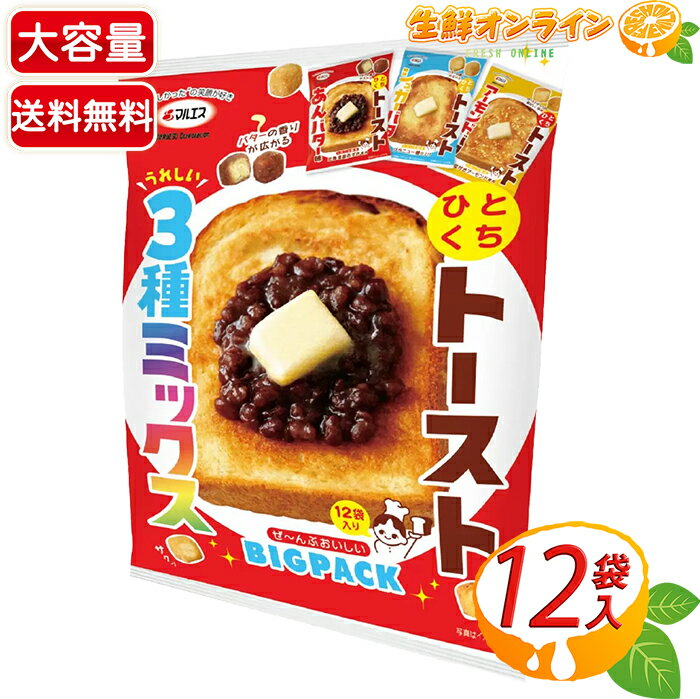 商品説明 商品名 ひとくちトースト ミックス 3種 Assorted Small Toast Mix 名称 ラスク 原材料 【ひとくちトースト あんバター味】 クルトン[小麦粉、ショートニング(大豆を含む)、砂糖、イースト、食塩］ (国内製造)、還元水あめ、粉末小豆(北海道産小豆使用)、砂糖、バターフレーバーオイル(乳成分を含む)、ショートニング/加工デンプン、乳化剤、イーストフートフード、香料、V.C 【ひとくちトースト シュガーバター味】 クルトン[小麦粉、ショートニング(大豆を含む)、砂糖、イースト、食塩］ (国内製造)、還元水あめ、砂糖、バターフレーバーオイル(乳成分を含む)、ショートニング/加工デンプン、乳化剤、イーストフートフード、香料、V.C 【ひとくちトースト アーモンドバター味】 クルトン[小麦粉、ショートニング(大豆を含む)、砂糖、イースト、食塩］ (国内製造)、還元水あめ、バターフレーバーオイル(乳成分を含む)、ショートニング、アーモンド加工品、砂糖/加工デンプン、乳化剤、イーストフートフード、V.C 内容量(1袋) 【ひとくちトースト あんバター味】 140g (35g×4袋) 【ひとくちトースト シュガーバター味】 140g (35g×4袋) 【ひとくちトースト アーモンドバター味】 132g (33g×4袋) 保存方法 直射日光、高温多湿をお避けください。 販売者 株式会社マルエス 商品説明 トーストをイメージしたひとくちサイズのラスクです。 軽すぎず食べ応えのある、しみこみ食感が特徴です！ べたつかないので、暑い時期でも手を汚さずにお召し上がりいただけます。 3種類のレトロな雰囲気をお楽しみ下さい♪ ひとくちトースト あんバター味 ひとくちトースト シュガーバター味 ひとくちトースト アーモンドバター味 ※包装のデザインは予告なく変更となる場合があります。