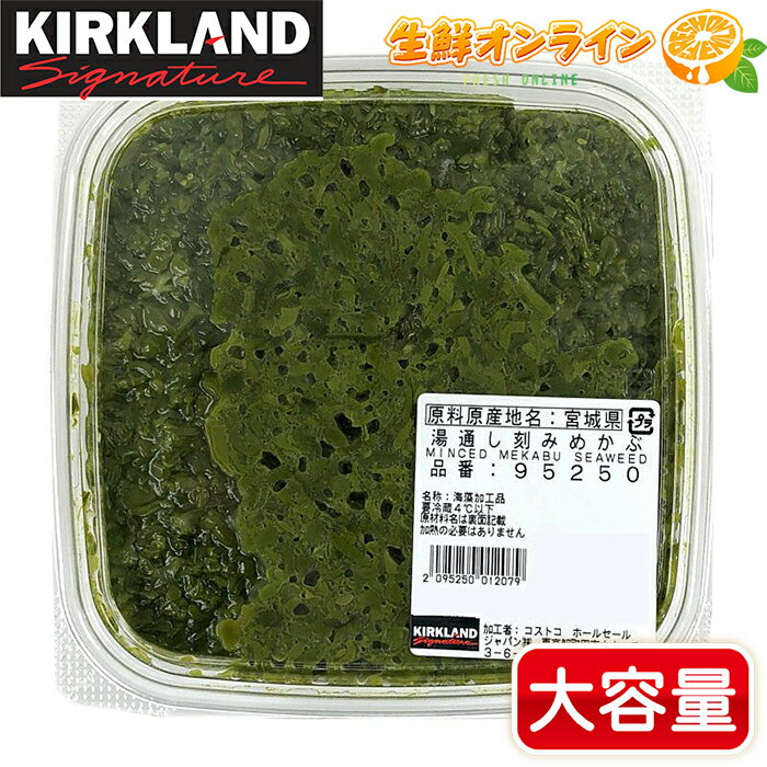 ≪約1,000g≫【KIRKLAND】カークランド 宮城県産 湯通し 刻みめかぶ クール冷凍便 海藻 ◎さっぱり食べれて暑い時期にもイチオシ♪◎ 食物繊維 ミネラル豊富 コストコ めかぶ 健康・美容・ダイエットにも 鮮度を保ったまま冷凍【costco コストコ コストコ通販】