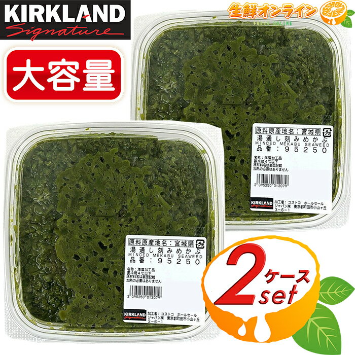 ≪約1000g×2個セット≫【KIRKLAND】カークランド 宮城県産 湯通し 刻みめかぶ 海藻 ◎さっぱり食べれて暑い時期にもイチオシ◎ 食物繊維 ミネラル豊富 コストコ めかぶ 健康・美容・ダイエットにも 鮮度を保ったまま冷凍 クール冷凍便【costco コストコ コストコ通販】