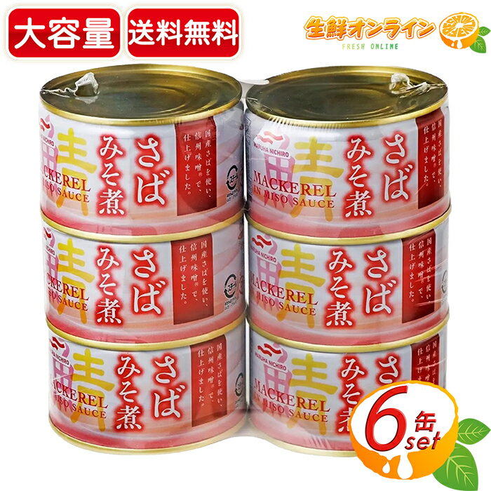 ≪200g×6缶≫【マルハニチロ】さばみそ煮 缶詰め サバ缶 鯖缶 味噌煮 DHA EPA シーフード 魚介 保存食 非常食 常備食【costco コストコ コストコ通販】★送料無料★ 1