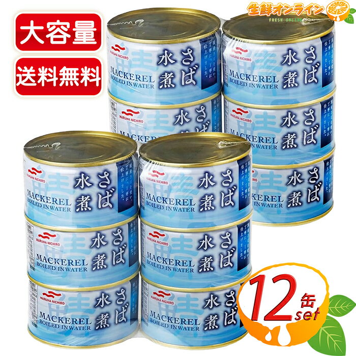 ≪200g×12缶≫さば水煮 缶詰め ◆天日塩のみで味付◆ サバ缶 鯖缶 水煮缶 シーフード 魚介★送料無料★