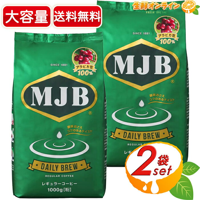 ≪1kg×2袋セット≫デイリーブリュー レギューラーコーヒー 粉 大容量 1000g アラビカ豆100％ COFFEE 珈琲 MJB DAILY BREW★送料無料★