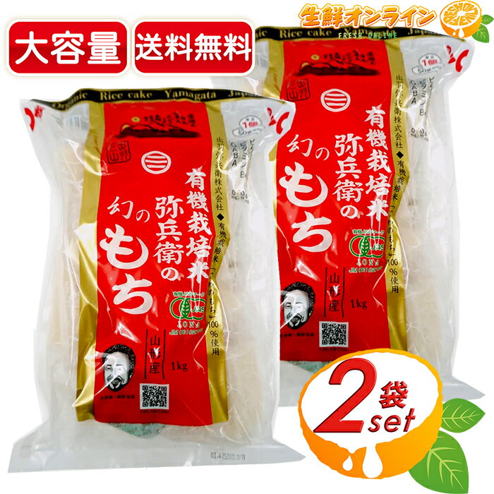 ≪1kg×2袋セット≫【出羽弥兵衛】有機栽培米 弥兵衞の幻のもち 1kg(50gx20個入) 幻の希少なもち米「でわのもち」オーガニック もち 餅 切りもち き...