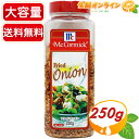 ≪250g≫【McCormick】マコーミック フライドオニオン ◇サラダのトッピング等に◇ 調味料 スパイス ふりかけ 平野レミ【costco コストコ コストコ通販】★送料無料★