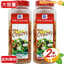 ≪250g×2本セット≫【McCormick】マコーミック フライドオニオン ◇サラダのトッピング等に◇ 調味料 スパイス ふりかけ 平野レミ【costco コストコ コストコ通販】★送料無料★