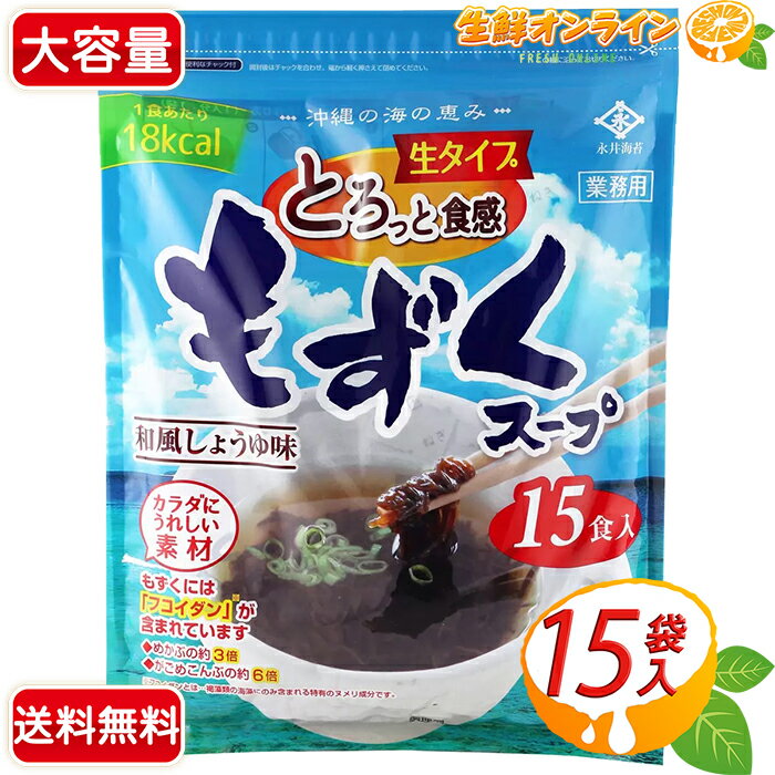 ≪15食入≫【永井海苔】もずくスープ 和風しょうゆ味 生タイプ 沖縄産もずく使用 ◎栄養成分豊富！ダイエットにも◎ 業務用 生もずく 味付きもずく 【costco コストコ コストコ通販】★送料無料★