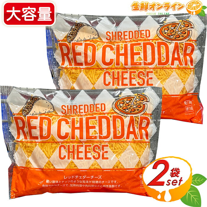 ≪1000g×2袋セット≫【ムラカワ】シュレッド レッドチェダーチーズ 大容量 1kg コストコ チーズ チェダーチーズ ナチュラルチーズ クール冷蔵【costco コストコ コストコ通販】