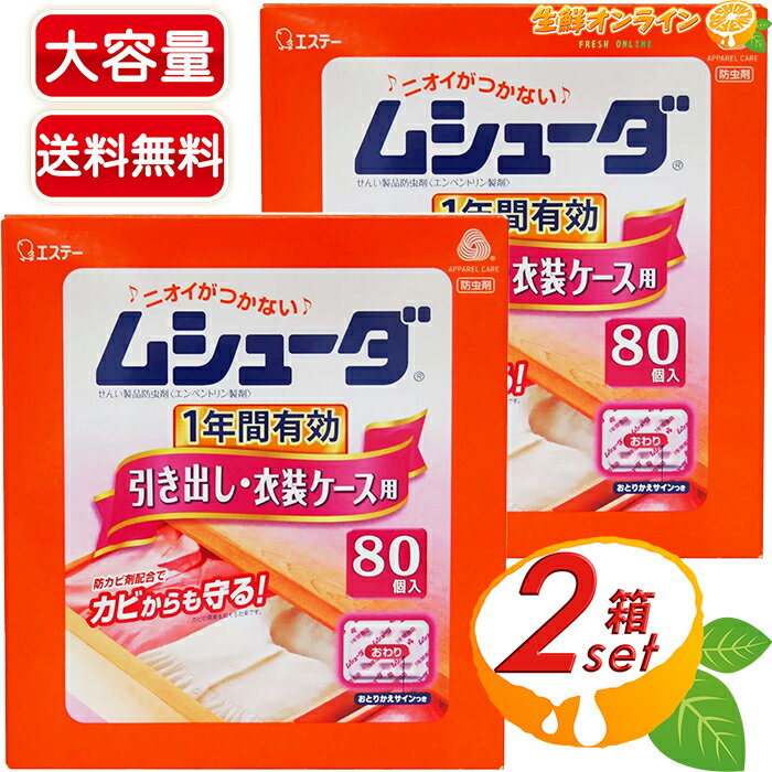 ≪80個入×2箱セット≫【エステー】ムシューダ 引き出し・衣装ケース用 無香タイプ おとりかえサインつき 防虫 防カビ 衣類 無臭【costco コストコ コストコ通販】★送料無料★