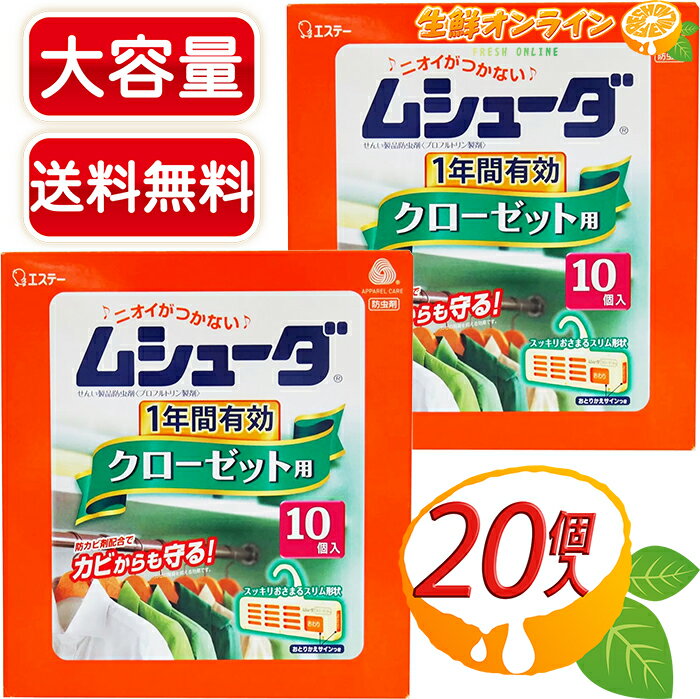 ≪計20個入≫【エステー】ムシューダ クローゼット用 無香タイプ おとりかえサインつき 防虫 防カビ 衣類 無臭【costco コストコ コストコ通販】★送料無料★