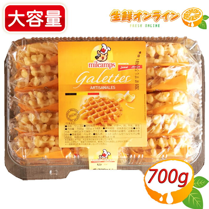 楽天生鮮オンライン FRESH ONLINE≪700g≫【milcamps】ミルキャンプ ベルギーバターワッフル 700g（25g×2枚×14袋） ベルギー産 冷凍ベルギーワッフル 洋菓子 お菓子 おやつ 個包装 クール冷凍【costco コストコ コストコ通販】