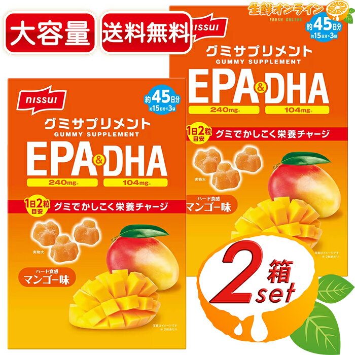 ≪45日分×2セット≫ニッスイ グミサプリ EPA&DHA 90CT マンゴー味 ハードグミ 360g 大容量 個包装 小袋 サプリメント サプリ★送料無料★