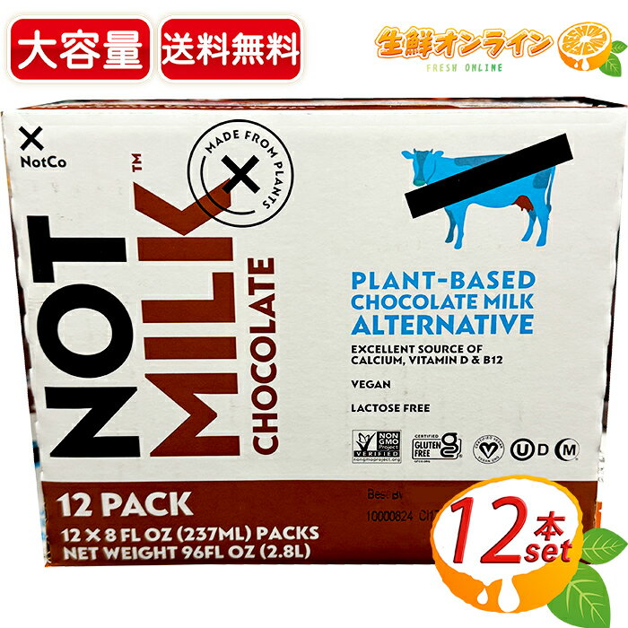 ≪237ml×12本入≫【NotCo】ノットコ ノットミルク チョコレート グルテンフリー ビーガン 乳糖不使用 植物ベース ミルク 長期保存可能【costco コストコ コストコ通販】★送料無料★