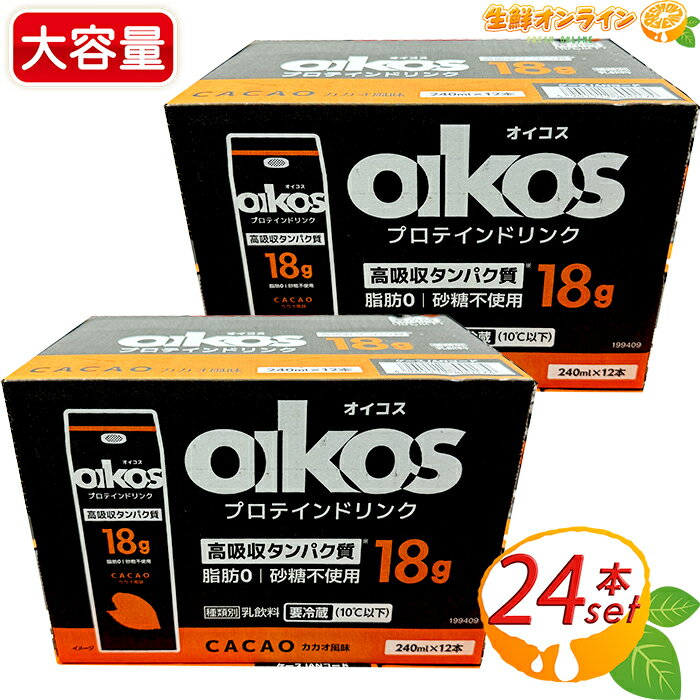 ≪240ml×24本入≫Oikos プロテインドリンンク カカオ風味 高吸収タンパク質・脂肪0・砂糖不使用 ダノン DANONE 18gの高濃度たんぱく質 筋肉 トレーニング 筋トレ プロテイン ダイエット 運動 美容 クール冷蔵