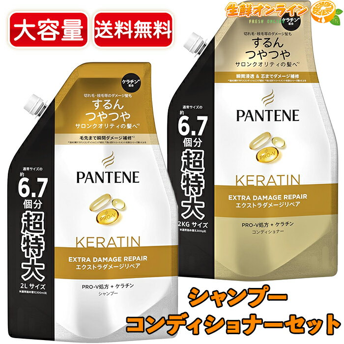 ≪セット販売≫【Pantene】パンテーン エクストラダメージリペア シャンプー 2000ml + トリートメントinコンディショナー 2000ml 超特大サイズ【costco コストコ コストコ通販】★送料無料★