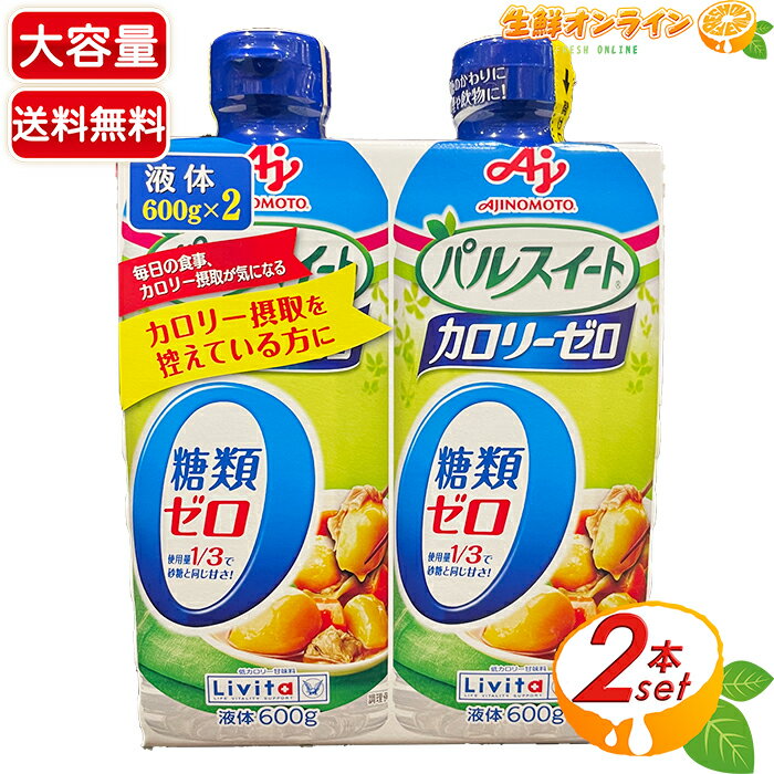 ≪600g×4本セット≫リビタ パルスイート カロリーゼロ 液体タイプ 液体甘味料 砂糖 糖類ゼロ 低カロリー カロリーオフ パルスウィート パルスィート★送料無料★