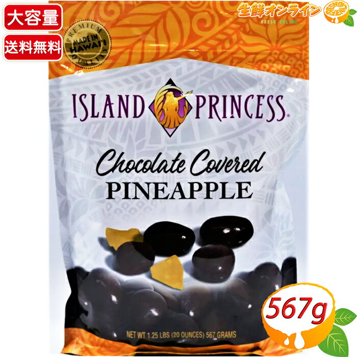 ≪567g≫【ISLAND PRINCESS】アイランドプリンセス チョコがけパイナップル ミルクチョコレート フルーツチョコ お菓子 おやつ【costco コストコ コストコ通販】★送料無料★