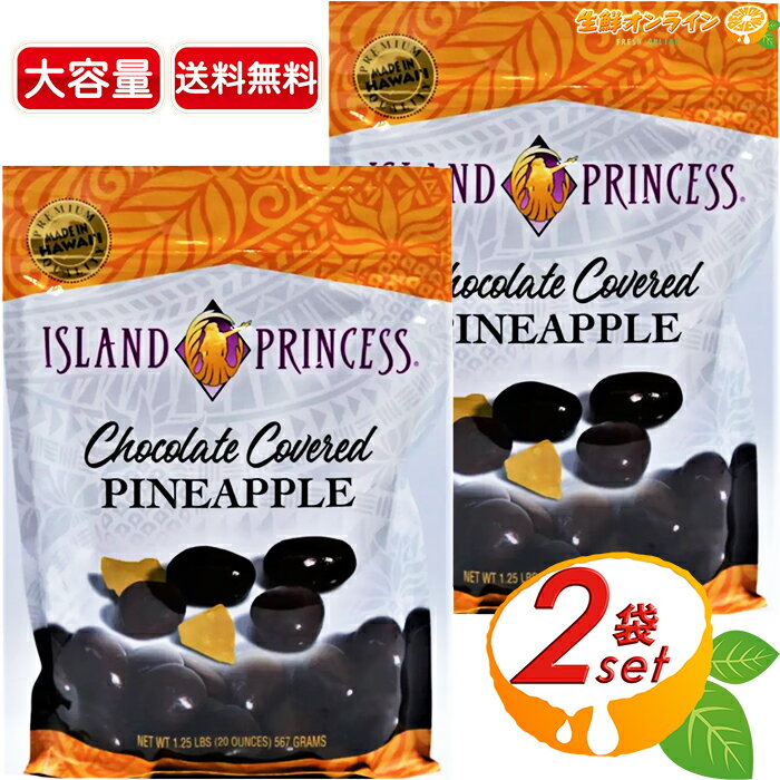 楽天生鮮オンライン FRESH ONLINE≪567g×2袋セット≫【ISLAND PRINCESS】アイランドプリンセス チョコがけパイナップル ミルクチョコレート フルーツチョコ お菓子 おやつ【costco コストコ コストコ通販】★送料無料★