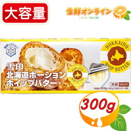 ≪60個入≫【雪印メグミルク】北海道ポーションホイップバター ポーションタイプ 300g 有塩 バター 個包装 調味料 クール冷蔵【costco コストコ コストコ通販】