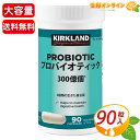 ≪90粒≫【KIRKLAND】カークランド プロバイオティック 乳酸菌 300億個 善玉菌 腸内改善 腸活 カプセル サプリ サプリメント 栄養補給食品【cos...