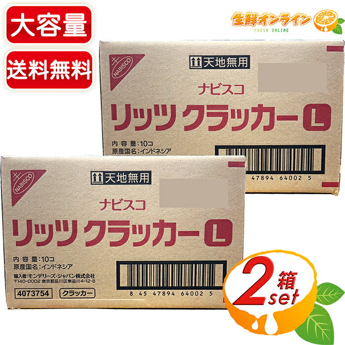 ≪750枚入×2箱セット≫【NABISCO】ナビスコ リッツ クラッカー L 大容量 750枚(25枚×3パック×10箱) バリューパック 業務用 お徳用 クッキー 菓子 お菓子 おやつ おつまみ RITZ CRACKERS【costco コストコ コストコ通販】★送料無料★