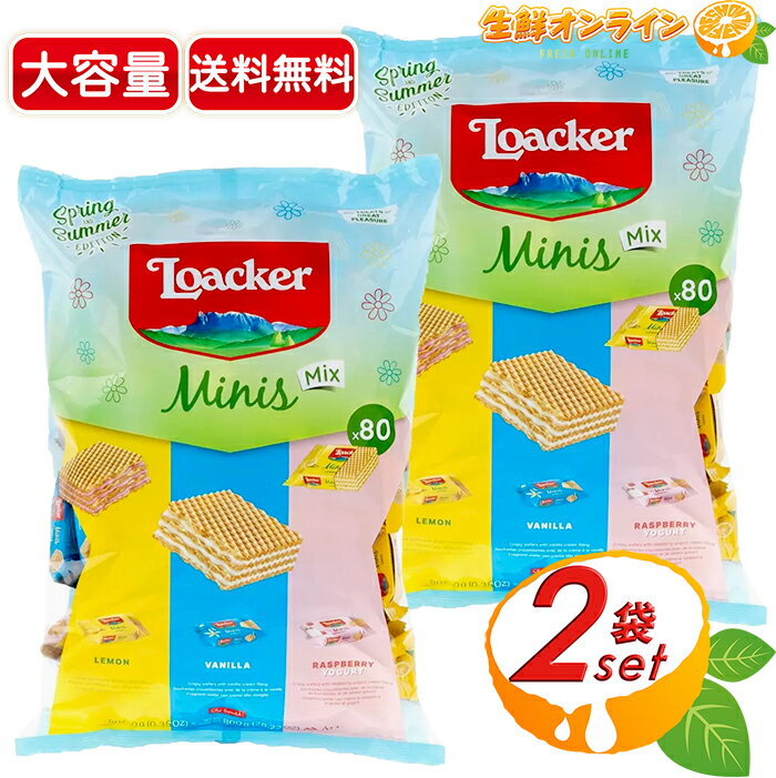 ≪800g×2袋セット≫【Loacker】ローカー ミニーズ スプリング サマーミックス 袋 ロアカー ウエハース ウェハース ミニズアソート ミニアソート お...