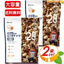 ≪784g×2袋セット≫【デルタ】低糖質 四週間分のロカボナッツ 大容量 28日分 (28g×28袋パック) 食塩・油不使用 糖質制限 くるみ・アーモンド・ヘー...