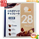 ≪560g≫【デルタ】低糖質 ロカボナッツチョコレート 大容量 4週間分 (20g×28袋セット) 砂糖不使用 個包装 ナッツチョコ ロカボナッツ クルミ・アー...