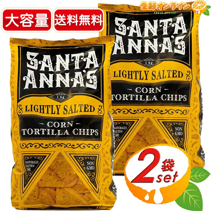 1kg~2܃ZbgySanta Anna'szT^Ai R[geB[`bvX geB[ `bvX Ƃ낱 XibNَq z[p[eB[ VFApbN Santa Annafs Corn Tortilla Chipsycostco RXgR RXgRʔ́z