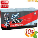 ≪10ロール≫【SCOTT】スコット ショップタオル SHOP TOWEL 大容量！ ペーパータオル ◆厚手で破れにくい◆ ◎キッチン水回りの掃除にも◎ ブルーロール ペーパーウエス ロールタイプ 55シート 10本 洗車 業務用 掃除 雑巾 布巾 除菌【costco コストコ】★送料無料★