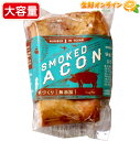 ベーコン ≪400g前後≫【WHITE SMOKE】スモークベーコン グルテンフリー 食品添加物不使用 無添加ベーコン 無塩せきベーコン ブロック おつまみ クール冷蔵【costco コストコ コストコ通販】