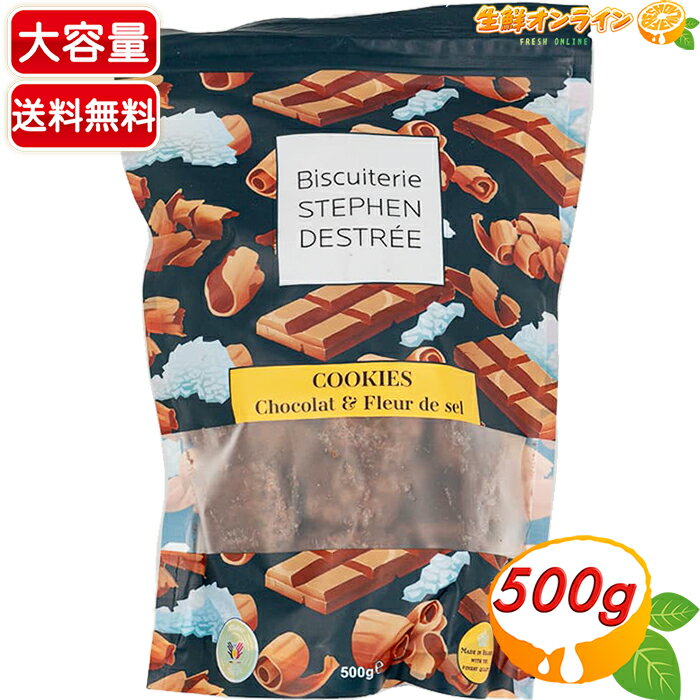 ≪500g≫【Stephen Destree】ステファン デストリー フルールドセル チョコレートクッキー ベルギー産 天然塩使用 チョコクッキー お菓子 おやつ【costco コストコ コストコ通販】★送料無料★