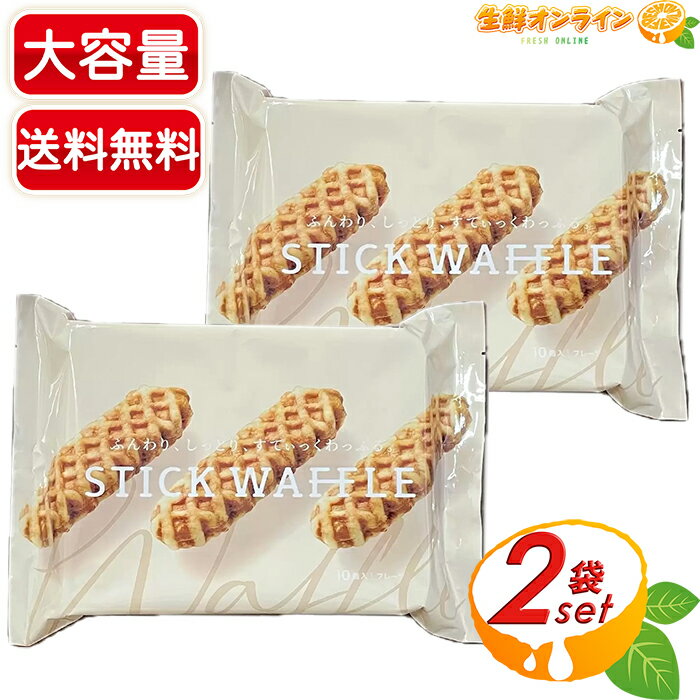≪10個入×2袋セット≫【千年屋】ふんわり、しっとり、すてぃっくわっふる 大容量 スティックワッフル 洋菓子 スイーツ ギフト 個包装 フルール【costco コストコ コストコ通販】★送料無料★のサムネイル