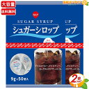 ≪50個×2袋セット≫【東京めいらく】スジャータ シュガーシロップ ガムシロップ 大容量 計100個入 ガムシロ 液状糖 甘味料 コーヒーシュガー 液体シュガー ポーションタイプ コーヒー ミルク コーヒー 紅茶 デザート【costco コストコ コストコ通販】★送料無料★