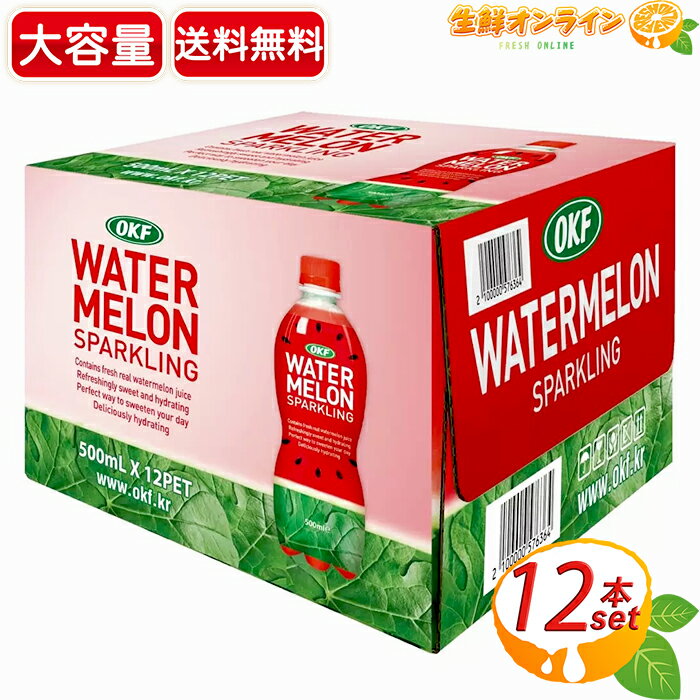 ≪500ml×12本入≫【OKF】ウォーターメロン スパークリング スイカスパークリングジュース 炭酸飲料 ジュース スイカジュース スパークリングジュース【costco コストコ コストコ通販】★送料無料★